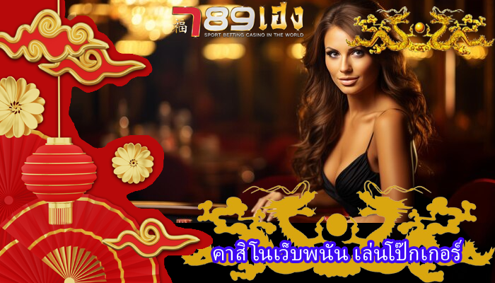 คาสิโนเว็บพนัน เล่นโป๊กเกอร์