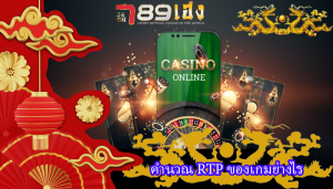 คำนวณ RTP ของเกมย่างไร