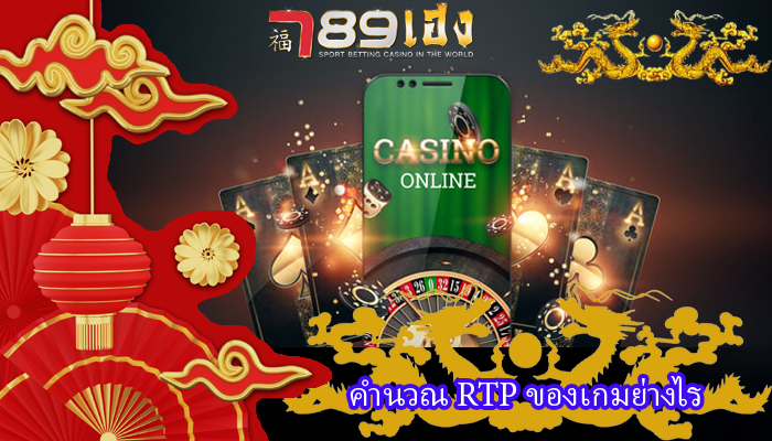 คำนวณ RTP ของเกมย่างไร