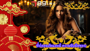 ที่ปลอดภัยและมี ความรับผิดชอบ