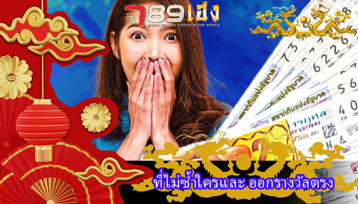 ที่ไม่ซ้ำใครและ ออกรางวัลตรง