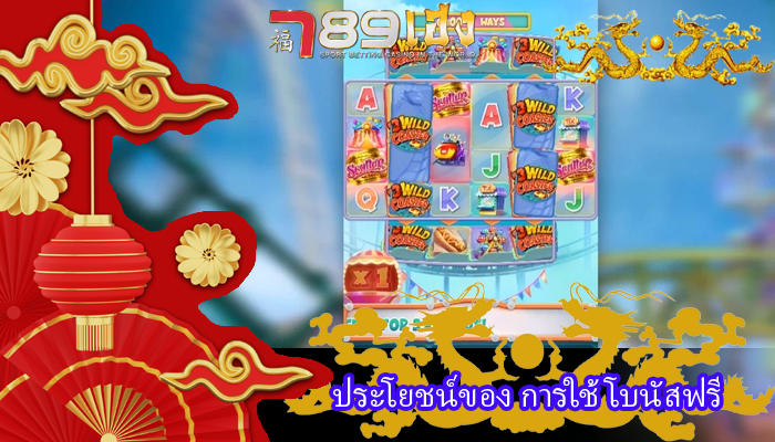 ประโยชน์ของ การใช้โบนัสฟรี