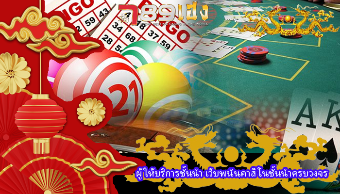 ผู้ให้บริการชั้นนำ เว็บพนันคาสิโนชั้นนำครบวงจร 
