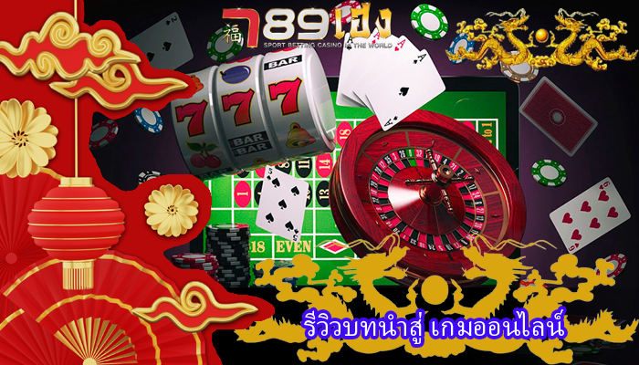 รีวิวบทนำสู่ เกมออนไลน์