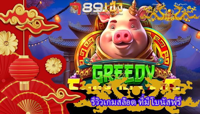 รีวิวเกมสล็อต ที่มีโบนัสฟรี