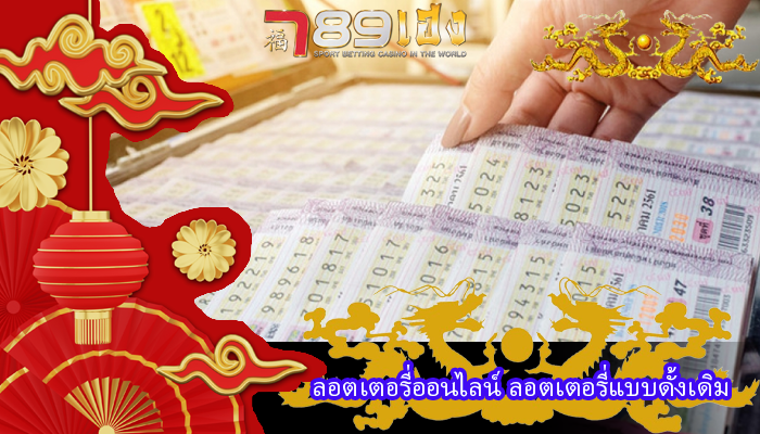 ลอตเตอรี่ออนไลน์ ลอตเตอรี่แบบดั้งเดิม