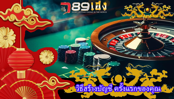 วิธีสร้างบัญชี ครั้งแรกของคุณ
