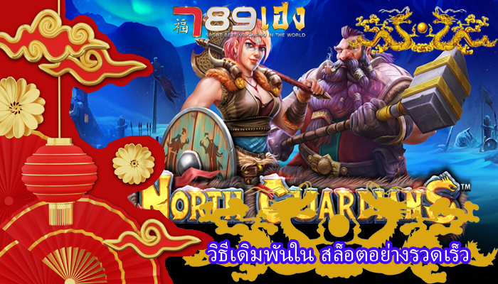วิธีเดิมพันใน สล็อตอย่างรวดเร็ว