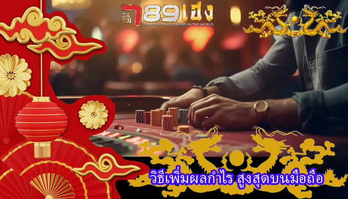 วิธีเพิ่มผลกำไร สูงสุดบนมือถือ