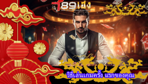 วิธีเล่นเกมครั้ง แรกของคุณ