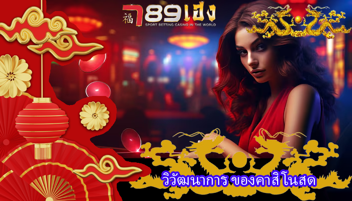 วิวัฒนาการ ของคาสิโนสด