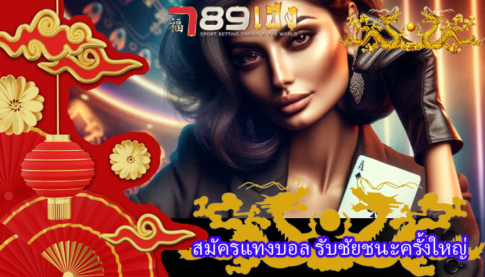 สมัครแทงบอล รับชัยชนะครั้งใหญ่