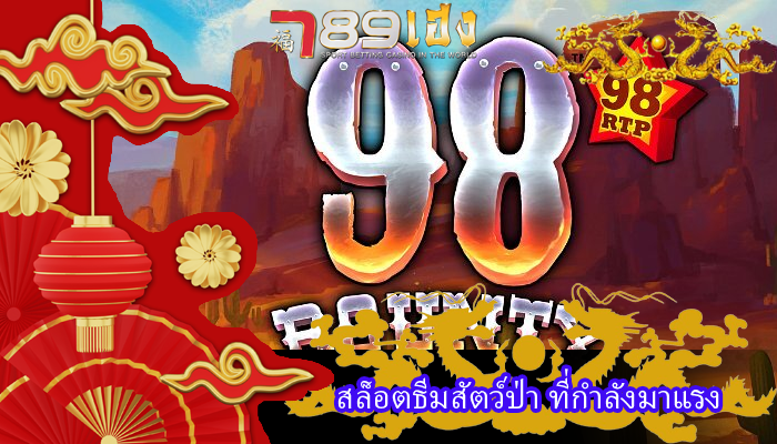 สล็อตธีมสัตว์ป่า ที่กำลังมาแรง