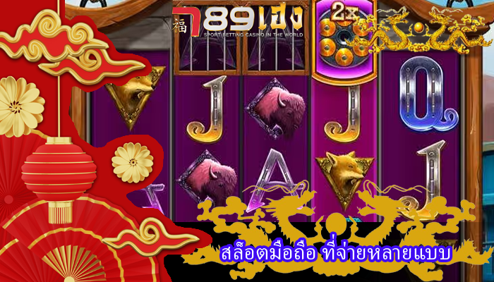 สล็อตมือถือ ที่จ่ายหลายแบบ
