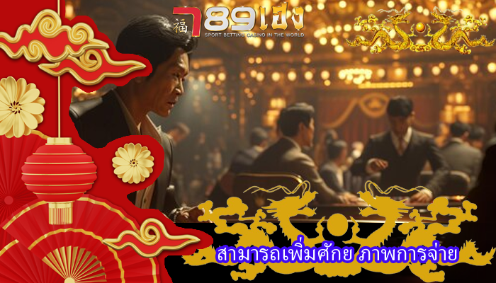 สามารถเพิ่มศักย ภาพการจ่าย