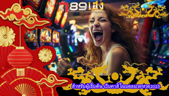 สำหรับผู้เริ่มต้น เว็บคาสิโนบอลมวยหวย2025