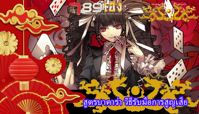 สูตรบาคาร่า วิธีรับมือการสูญเสีย