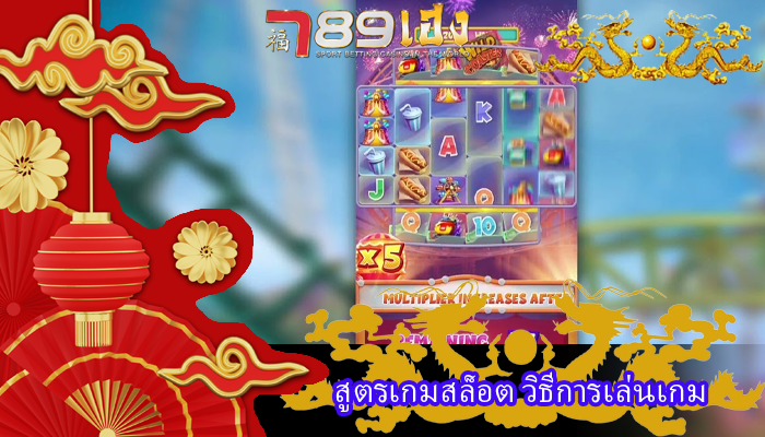 สูตรเกมสล็อต วิธีการเล่นเกม