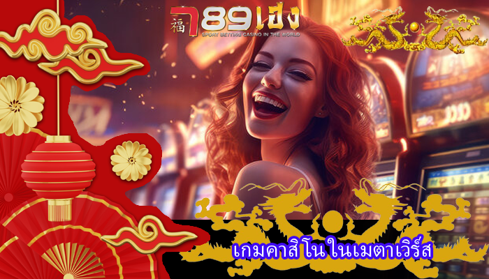 เกมคาสิโน ในเมตาเวิร์ส