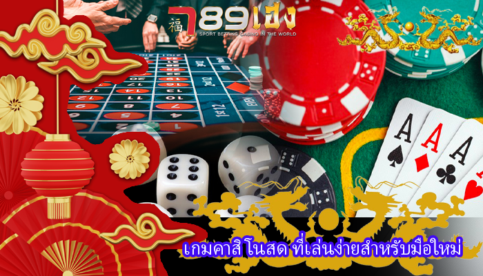 เกมคาสิโนสด ที่เล่นง่ายสำหรับมือใหม่