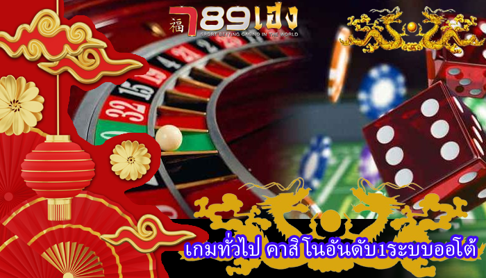 เกมทั่วไป คาสิโนอันดับ1ระบบออโต้