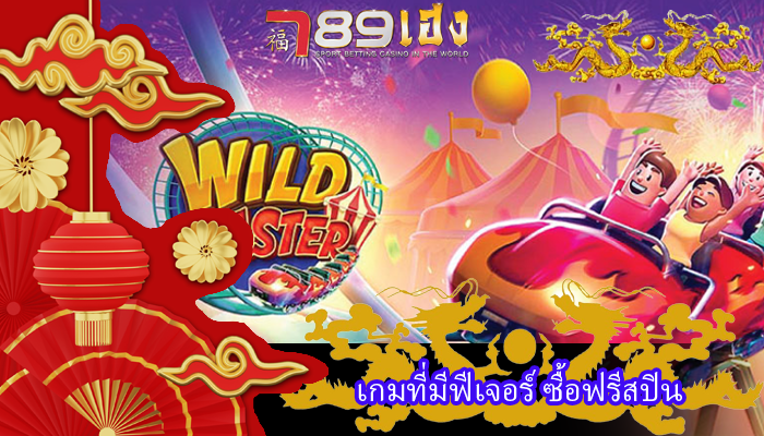 เกมที่มีฟีเจอร์ ซื้อฟรีสปิน