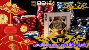 เกมที่ออกแบบมา อย่างดีที่น่าดึงดูด