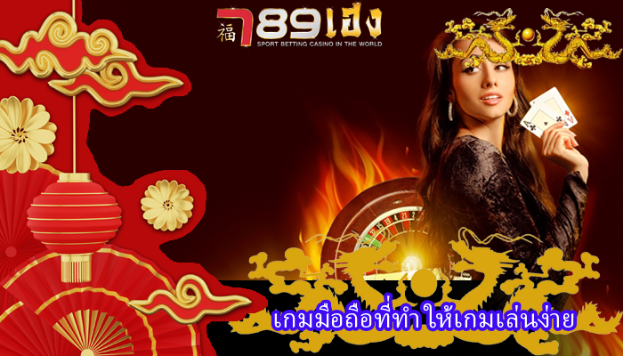 เกมมือถือที่ทำ ให้เกมเล่นง่าย