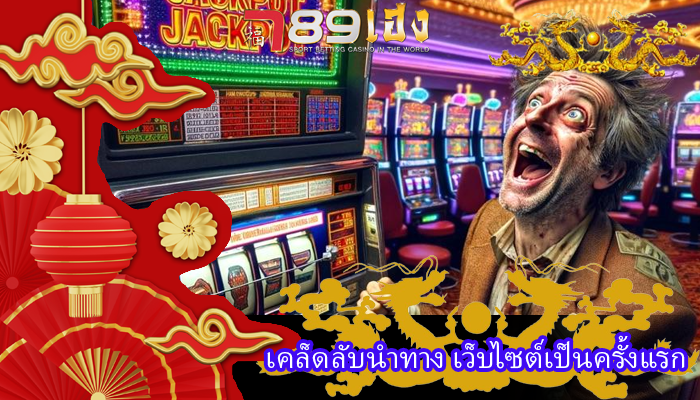 เคล็ดลับนำทาง เว็บไซต์เป็นครั้งแรก