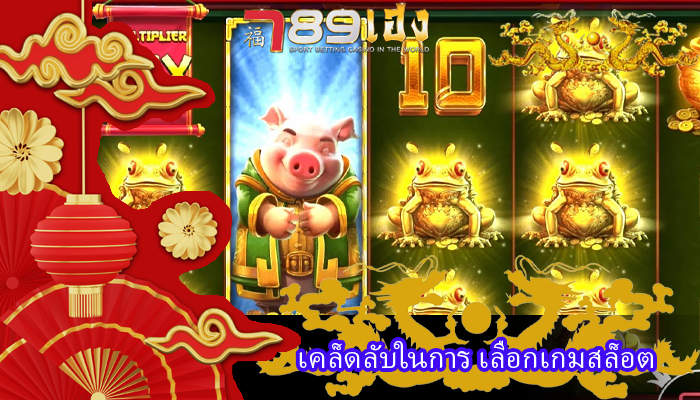 เคล็ดลับในการ เลือกเกมสล็อต
