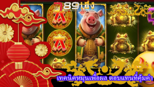 เทคนิคหมุนเพื่อผล ตอบแทนที่คุ้มค่า