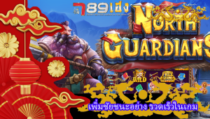 เพิ่มชัยชนะอย่าง รวดเร็วในเกม