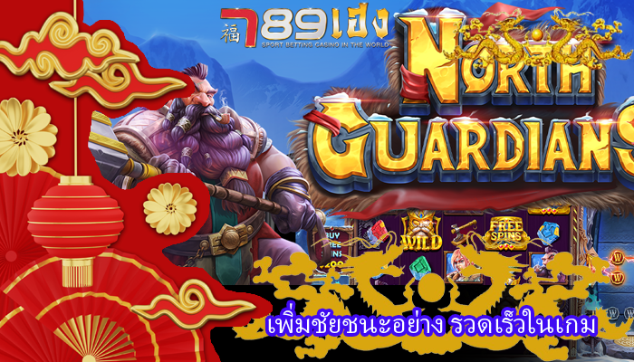 เพิ่มชัยชนะอย่าง รวดเร็วในเกม