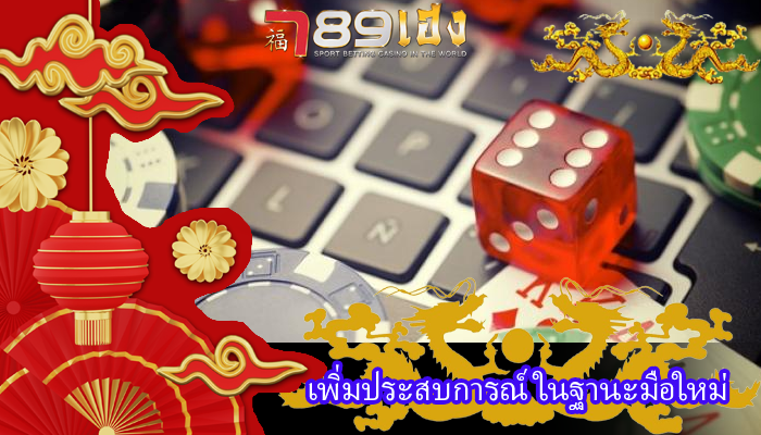 เพิ่มประสบการณ์ ในฐานะมือใหม่