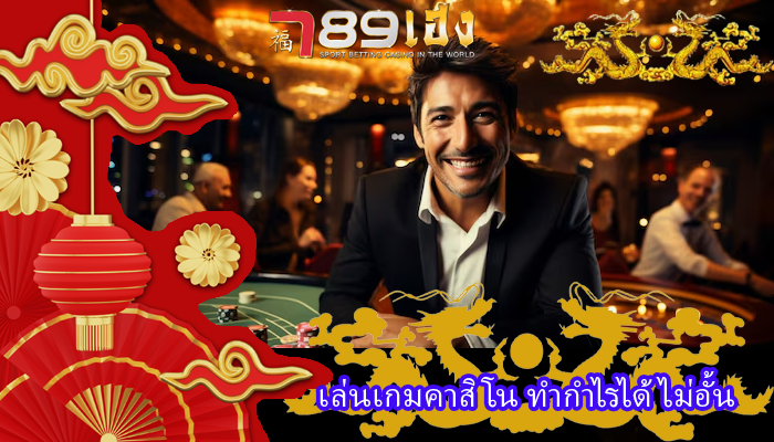 เล่นเกมคาสิโน ทำกำไรได้ไม่อั้น