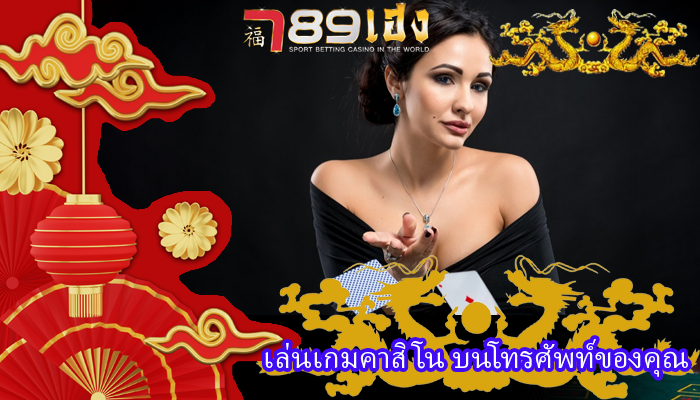 เล่นเกมคาสิโน บนโทรศัพท์ของ คุณ