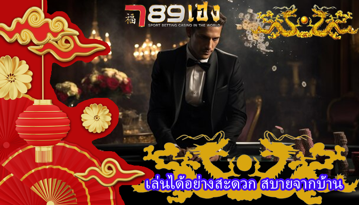 เล่นได้อย่างสะดวก สบายจากบ้าน