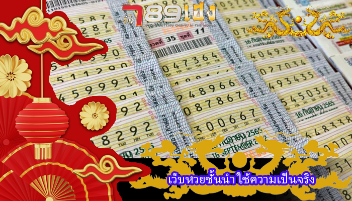 เว็บหวยชั้นนำ ใช้ความเป็นจริง