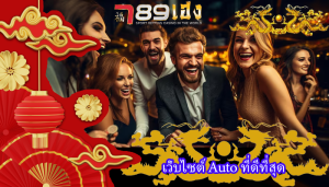 เว็บไซต์ Auto ที่ดีที่สุด