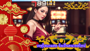 เหตุใดเกมสด จึงเป็นอนาคตใหม่