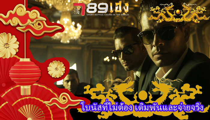 โบนัสที่ไม่ต้อง เดิมพันและจ่ายจริง