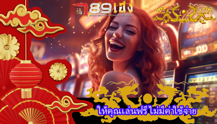 ให้คุณเล่นฟรี ไม่มีค่าใช้จ่าย