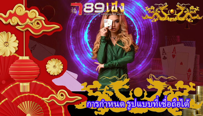 การกำหนด รูปแบบที่เชื่อถือได้