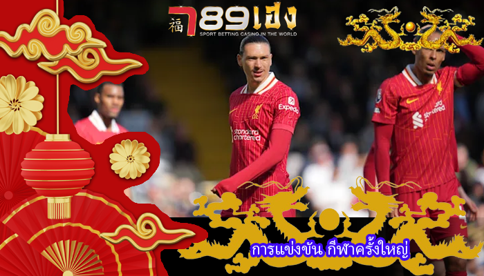 การแข่งขัน กีฬาครั้งใหญ่