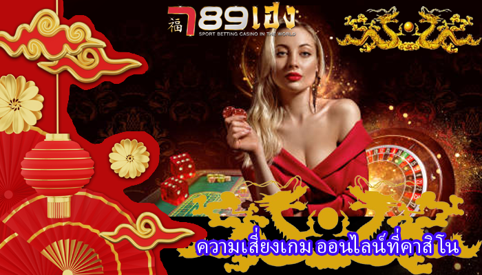 ความเสี่ยงเกม ออนไลน์ที่คาสิโน