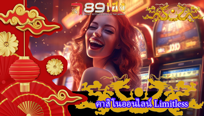 คาสิโนออนไลน์ Limitless
