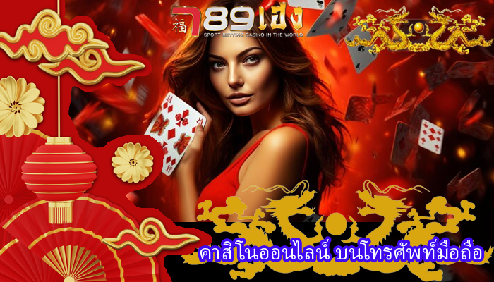 คาสิโนออนไลน์ บนโทรศัพท์มือถือ