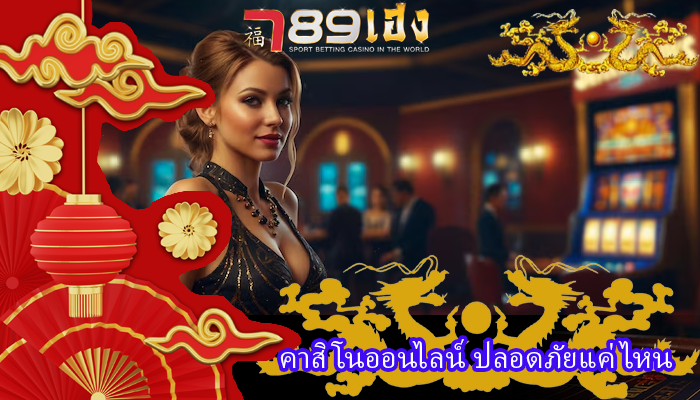 คาสิโนออนไลน์ ปลอดภัยแค่ไหน