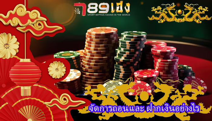 จัดการถอนและ ฝากเงินอย่างไร