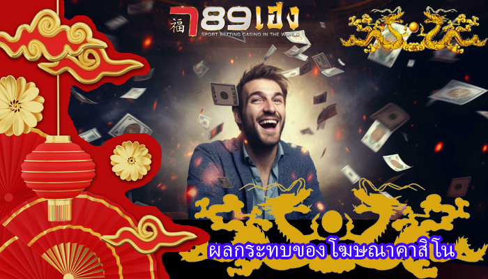 ผลกระทบของ โฆษณาคาสิโน